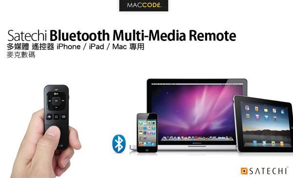 Satechi Multi-Media Remote 多媒體 遙控器 iPhone/iPad/Mac 專用 現貨 含稅