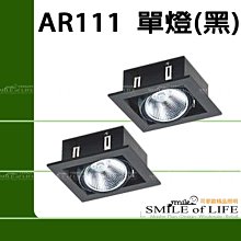 AR-111*單燈(黑框) 燈具不含光源【LED或傳統AR111通用】$180 ☆司麥歐LED精品照明