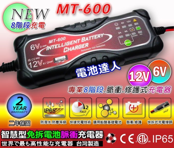 ☆允豪電池☆ MT-600充電器適用6V 12V 專司救援電瓶脈衝式充電機IP65防水防塵逆接保護充電黑傑克| 奇摩拍賣