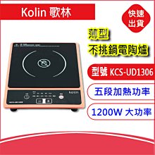 附發票~Kolin 歌林薄型不挑鍋電陶爐 電磁爐KCS-UD1306料理 火鍋 煮菜 五段加熱1200W大功率可定時耐熱