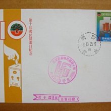 【早期台灣首日封六十年代】---第十屆國民儲蓄日紀念郵票---69年10.25---01