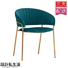 【設計私生活】迪爾餐椅-藍布(部份地區免運費)200W