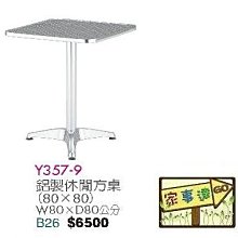 [ 家事達]台灣 【OA-Y357-9】 鋁製休閒方桌(80x80) 特價
