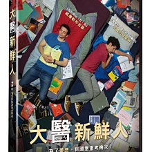 [DVD] - 大醫新鮮人 The Freshmen ( 台灣正版 )