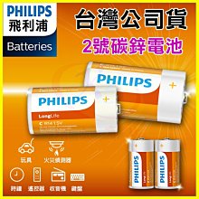 PHILIPS 飛利浦 2號C型碳鋅電池 錳乾電池 適用民用軍工特異型直流電源/手電筒/電子打火設備/熱水器/瓦斯爐