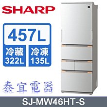 【泰宜電器】SHARP夏普 SJ-MW46HT 457L 除菌離子變頻五門電冰箱【另有RHSF53NJ】