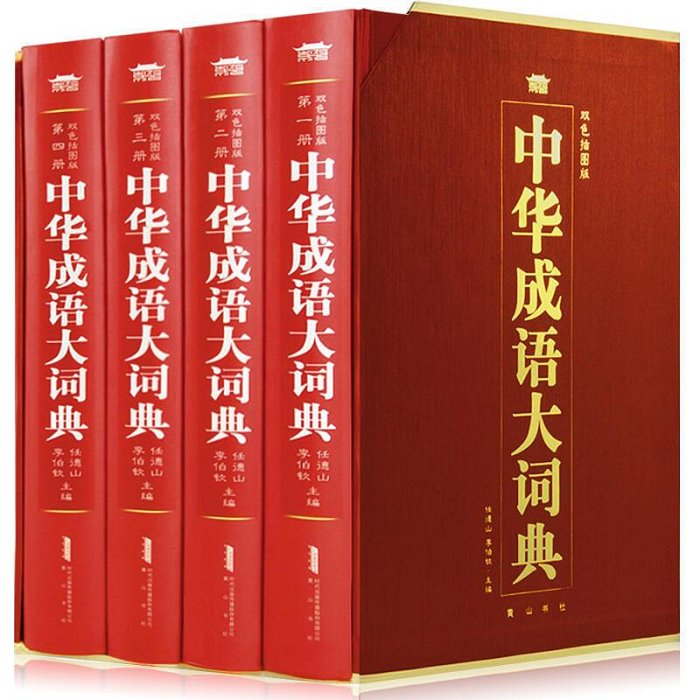 瀚海書城 (精裝全四冊）中華成語大詞典（雙色插圖權威版本 辭書專家任德山主編 語言學家駢宇騫主審 央視中國成語大會評委