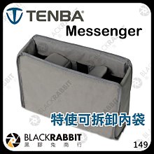 黑膠兔商行【 Tenba 天霸 Messenger 特使 可拆卸內袋 】相機包 內袋 置物袋
