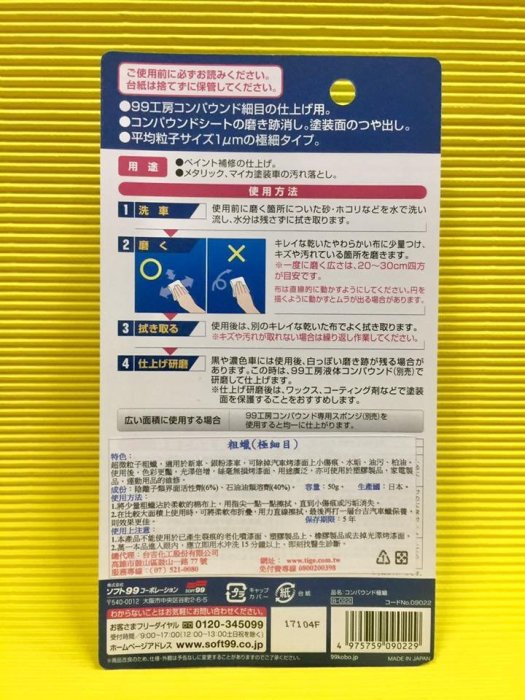 【阿齊】日本原裝 SOFT99 粗蠟(極細目),可除掉汽車烤漆面上小傷痕、水垢、油污、柏油。無損烤漆面 ,99工房