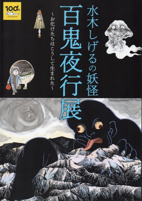 水木しげる生誕100周年記念 水木しげるの妖怪 百鬼夜行展