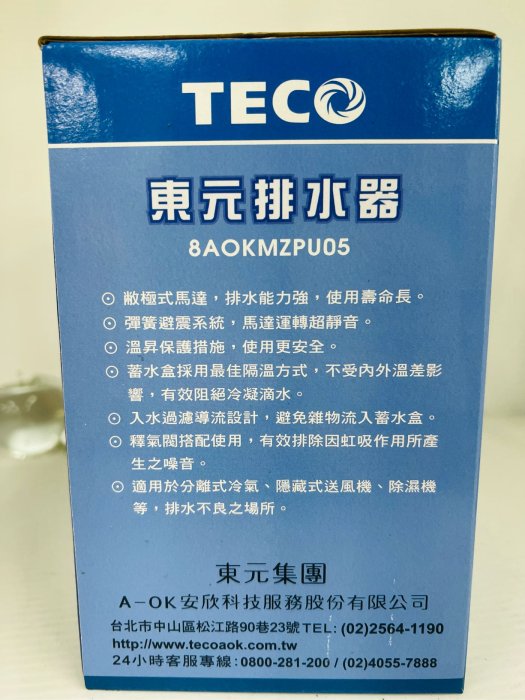 【 冷氣排水器 】東元 TECO 冷氣排水器 8AOKMZPU05