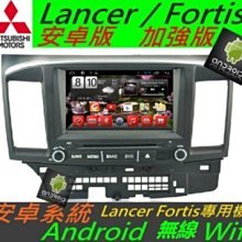 安卓版 Lancer Fortis 音響 Android 主機 專用機 DVD 導航 支援USB 倒車 汽車音響 藍芽