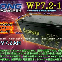 《中壢電池》 WP7.2-12 LONG密閉式電池 一組兩只 對應 NP7-12 GP1272=CSB YUASA GS