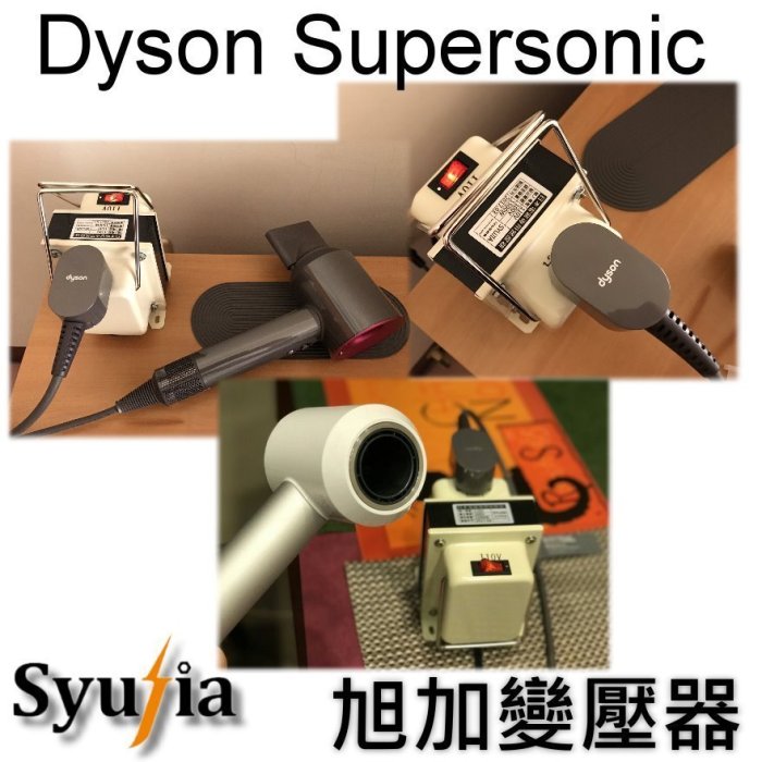 Dyson Supersonic 神級吹風機 必備 專用 變壓器 110V轉100V 1500W 免運費 3色現貨