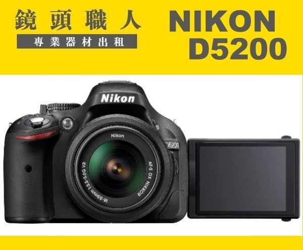 ☆鏡頭職人☆( 相機出租 租DV 租腳架 ）:::  Nikon  D5200 單機身 翻轉螢幕 師大 板橋 楊梅