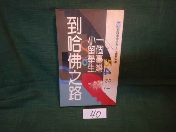 【愛悅二手書坊 17-21】一個臺灣小留學生到哈佛之路 王智弘 著者 健行文化出版