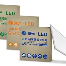 舞光 40W LED-PA40DR6 超薄護眼平板燈 白光黃光自然光高雄永興照明~