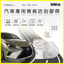 EZmakeit-NN2/NN5/NN10 汽車專用無痕防刮膠帶 廚房浴室防霉透明無痕膠帶 防水無殘膠 隔離油漬髒汙