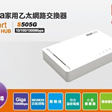 ~協明~ TOTOLINK S505G 5埠Giga極速乙太網路交換器 - 散熱效能佳，穩定不熱當