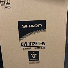 *~新家電錧~*【SHARP 夏普 DW-H12FT-W 】2公升自動除菌離子清淨除濕機~ 實體店面