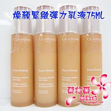 ψ蘭格爾美妝坊ψ全新CLARINS 克蘭詩煥顏緊緻彈力乳液75ML~專櫃品~最新上市~~無盒試用品標籤