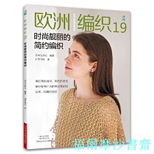 【福爾摩沙書齋】歐洲編織. 19, 時尚靚麗的簡約編織