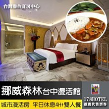 【台灣聯合訂房中心】挪威森林Motel 台中漫活館 城市漫活房 平日休息4小時+雙人餐 1150元