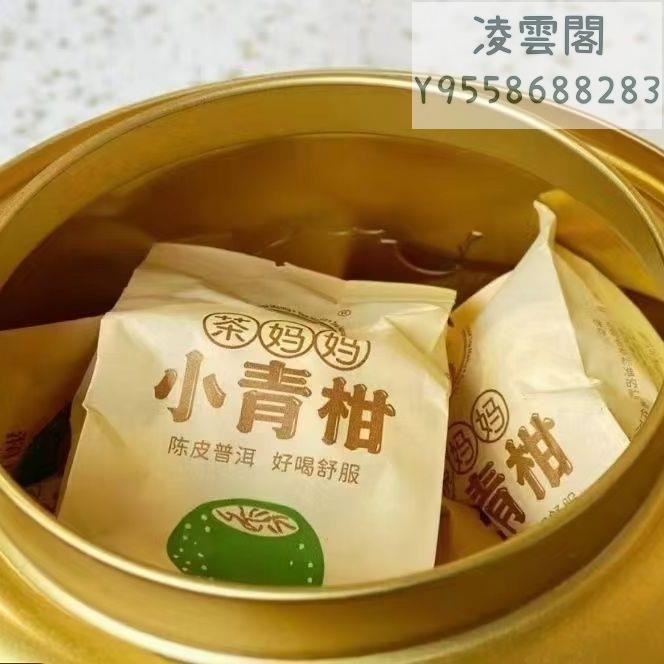 【小青柑】正宗2022年茶媽媽小青柑250克瀾滄古茶陳皮普洱茶熟茶送禮佳品凌雲閣茶葉