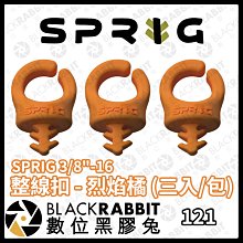 數位黑膠兔【 SPRIG 3/8"-16 整線扣 - 烈焰橘 (三入/包) 】線材收納 相機 攝影配件 工具