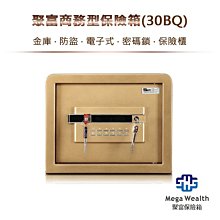 【聚富保險箱】聚富商務型保險箱(30BQ)金庫‧防盜‧電子式‧密碼鎖‧保險櫃