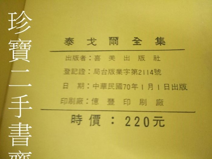 【珍寶二手書齋FA184】 泰戈爾全集 喜美出版社