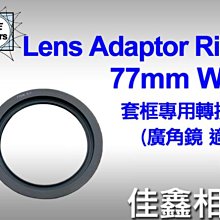 ＠佳鑫相機＠（全新品）LEE 濾鏡框架轉接環 77mm W/A (廣角鏡適用) for LEE 100系統基本套框/支架
