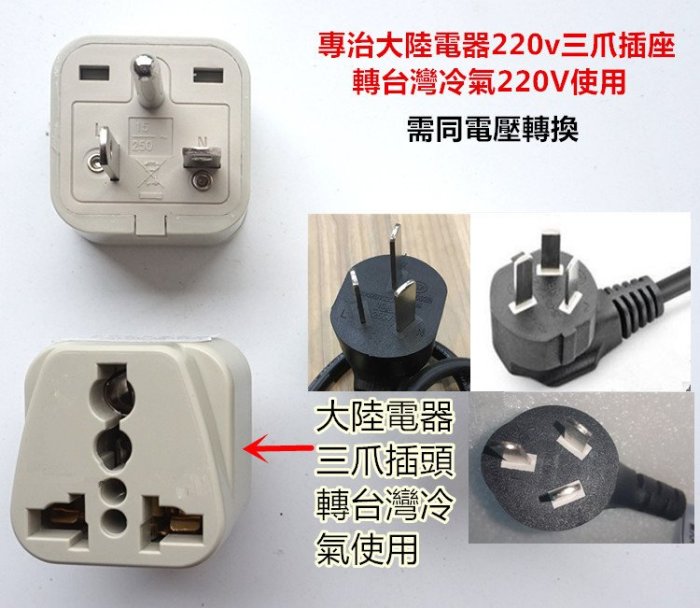 大陸電器220v電壓三爪插頭專用轉接頭,220V大陸電器三插頭轉台灣220v冷氣插座使用用轉接頭,白色15A 250V