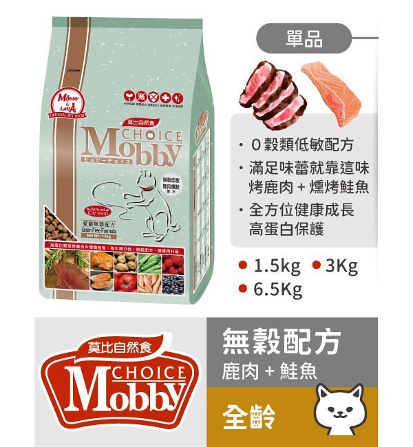 莫比MOBBY 無穀貓飼料6.5kg『一包就免運』鹿肉鮭魚/鱒魚馬鈴薯/鵪鶉鴨肉(6.5公斤) 無穀飼料 鱒魚燻鮭