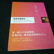 【珍寶二手書齋FA74】謝謝你離開我ISBN:9789573328865 張小嫻 皇冠