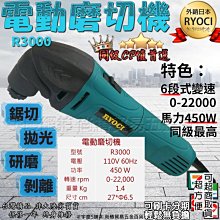 3期0利率｜R3000｜外銷日本RYOCI 電動磨切機 強力馬達插電式高效能磨切機 切割刀 魔切機 非DWE315K