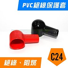 [電池便利店]C24 煙斗型 PVC 絕緣保護套 電池頭絕緣 電力接點絕緣 端子頭絕緣