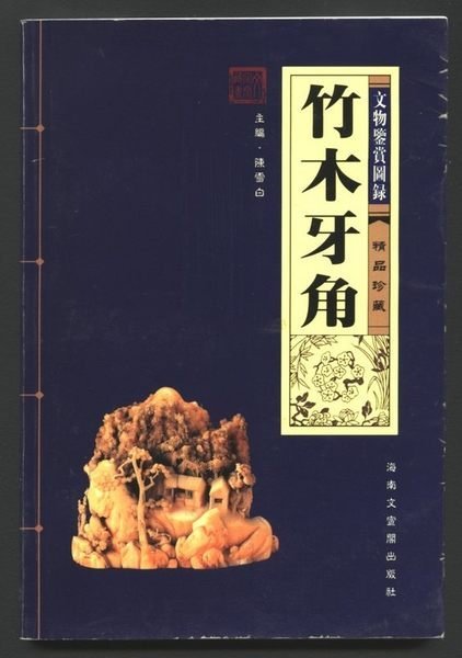 ╮(╯_╰)╭-收藏類工具書---竹木牙角---木雕類收藏---海南文宣閣---僅一本