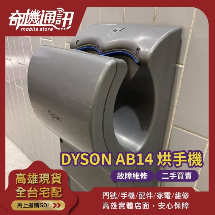 奇機通訊 智慧家電維修 Dyson Airblade dB AB14 烘手機 故障維修 二手買賣 戴森乾手機 高雄可自取