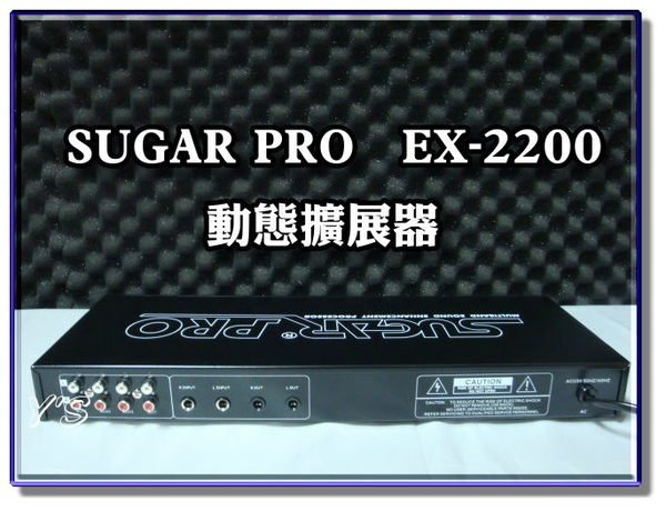 【恩亞音響】SUGAR PRO EX-2200 EX-3300動態擴展器適用音圓美華