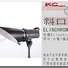 凱西影視器材 ELINCHROM 愛玲瓏 卡口 小號 斜口罩 金屬材質 另有 集光罩 聚光罩 中焦罩 強光罩 標準罩