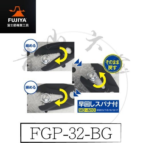 『青山六金』現貨 含稅 FUJIYA 富士箭 FGP-32-BG 大開口活動 板手 32mm 快速六角螺絲咬合