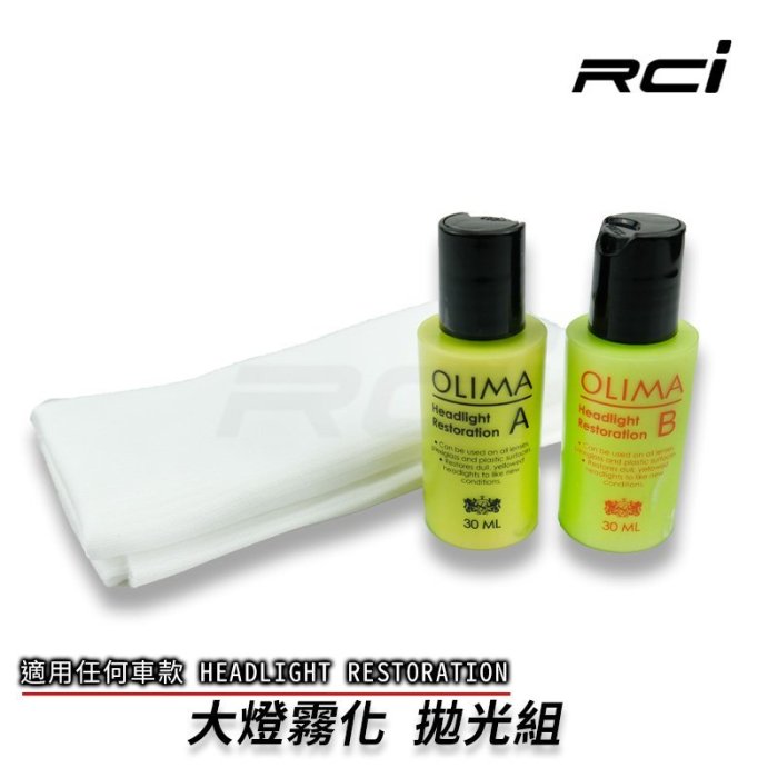 RC HID LED 專賣店 Olima 大燈霧化 拋光還原劑 大燈救星 霧化剋星 車燈拋光還原