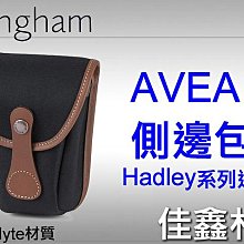＠佳鑫相機＠（全新）Billingham白金漢 AVEA 7配件包/側邊包FibreNyte(黑褐)Hadley系列適用