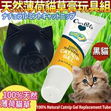 【🐱🐶培菓寵物48H出貨🐰🐹】CosmicCatnip宇宙貓 》100%天然薄荷貓草膏玩具組-黑貓 特價188元