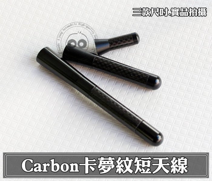 【阿勇的店】碳纖維CARBON卡夢短天線 MAZDA2 MAZDA3 MAZDA5 MAZDA6 PREMACY CRV