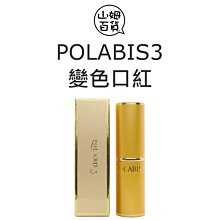 『山姆百貨』Polabis 3 lipstick 炫彩保濕口紅 變色口紅 金口紅 4g 較不掉色