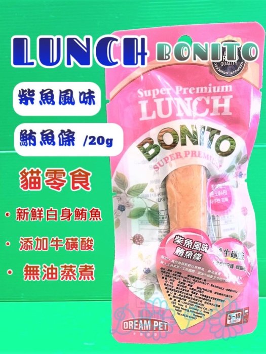 ✪毛小孩寵物店n✪LUNCH BONITO 鮪魚條 添加牛磺酸《雞肉風味味-黃色 20克/包》 貓零食/貓點心