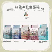 效期見內文（TRILOGY奇境）無穀凍乾幼貓/全貓糧。5種口味。1.2kg/1.8kg/5kg。澳洲製