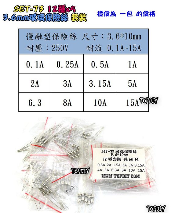 3.6x10mm【阿財電料】SET-73 玻璃保險絲 套裝 保險絲 零件包 工具 套件 電子 套裝 零件 維修